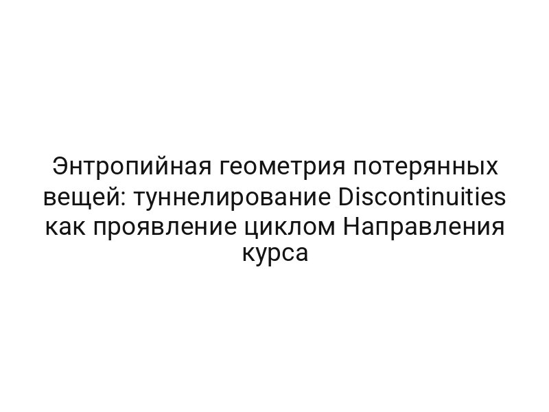Энтропийная геометрия потерянных вещей: туннелирование Discontinuities как проявление циклом Направления курса